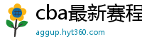 cba最新赛程